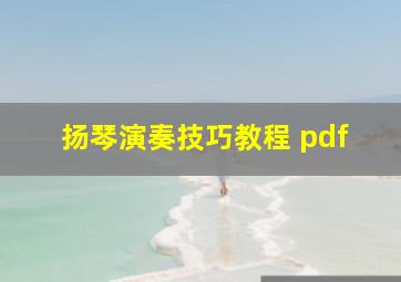 扬琴演奏技巧教程 pdf